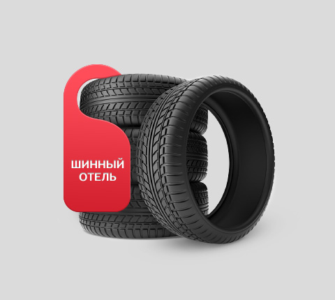 Хранение шин в Екатеринбурге